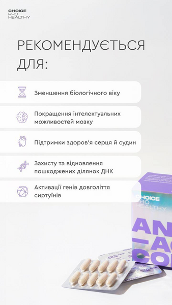 Замедление процессов старения, Anti-Age Code, CHOICE, Pro Healthy, 60 капсул CHPH-00010 фото