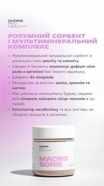 Макросорб: детоксикация и минерализация организма, CHOICE, Pro Healthy, MACROSORB, 70г CHPH-00006 фото