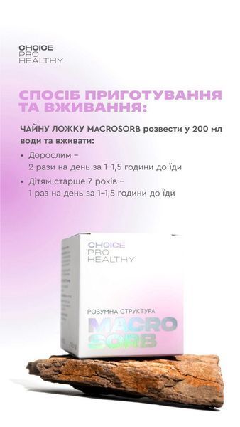 Макросорб: детоксикация и минерализация организма, CHOICE, Pro Healthy, MACROSORB, 70г CHPH-00006 фото