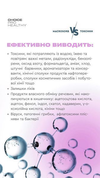 Макросорб: детоксикация и минерализация организма, CHOICE, Pro Healthy, MACROSORB, 70г CHPH-00006 фото