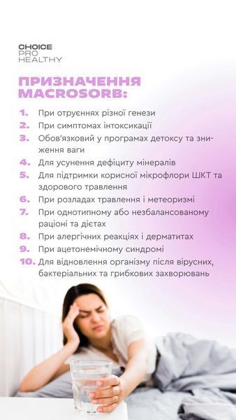 Макросорб: детоксикация и минерализация организма, CHOICE, Pro Healthy, MACROSORB, 70г CHPH-00006 фото